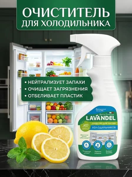 Чистящее средство / Средство для чистки холодильника Lavandel, 500 мл
