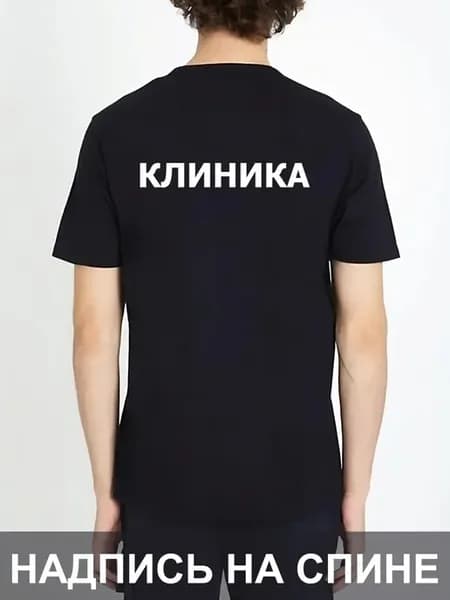 Футболка Клиника на спине униформа надпись работа Больница