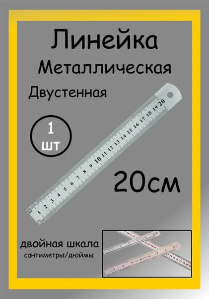 Линейка металлическая 20см 1шт