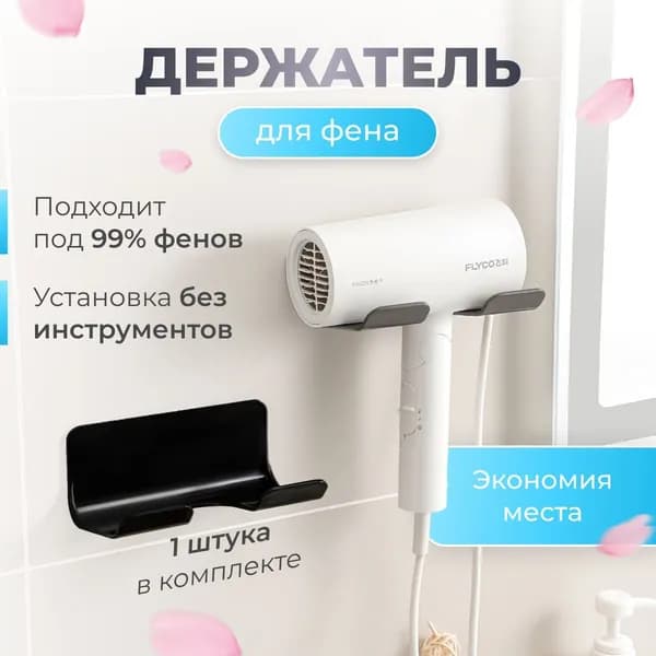 Держатель для фена в ванную настенный самоклеющийся / полка / подставка.