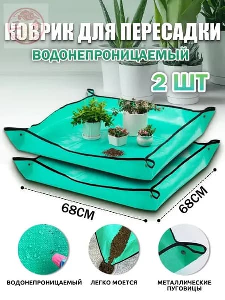 Коврик для пересадки растений 2 шт