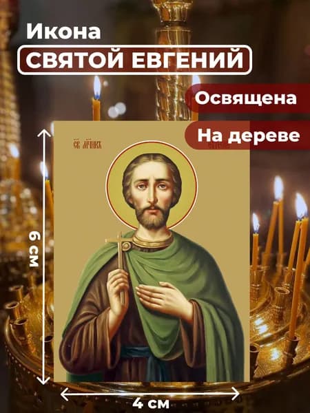 Икона на дереве "Святой мученик Евгений", 4*6 см