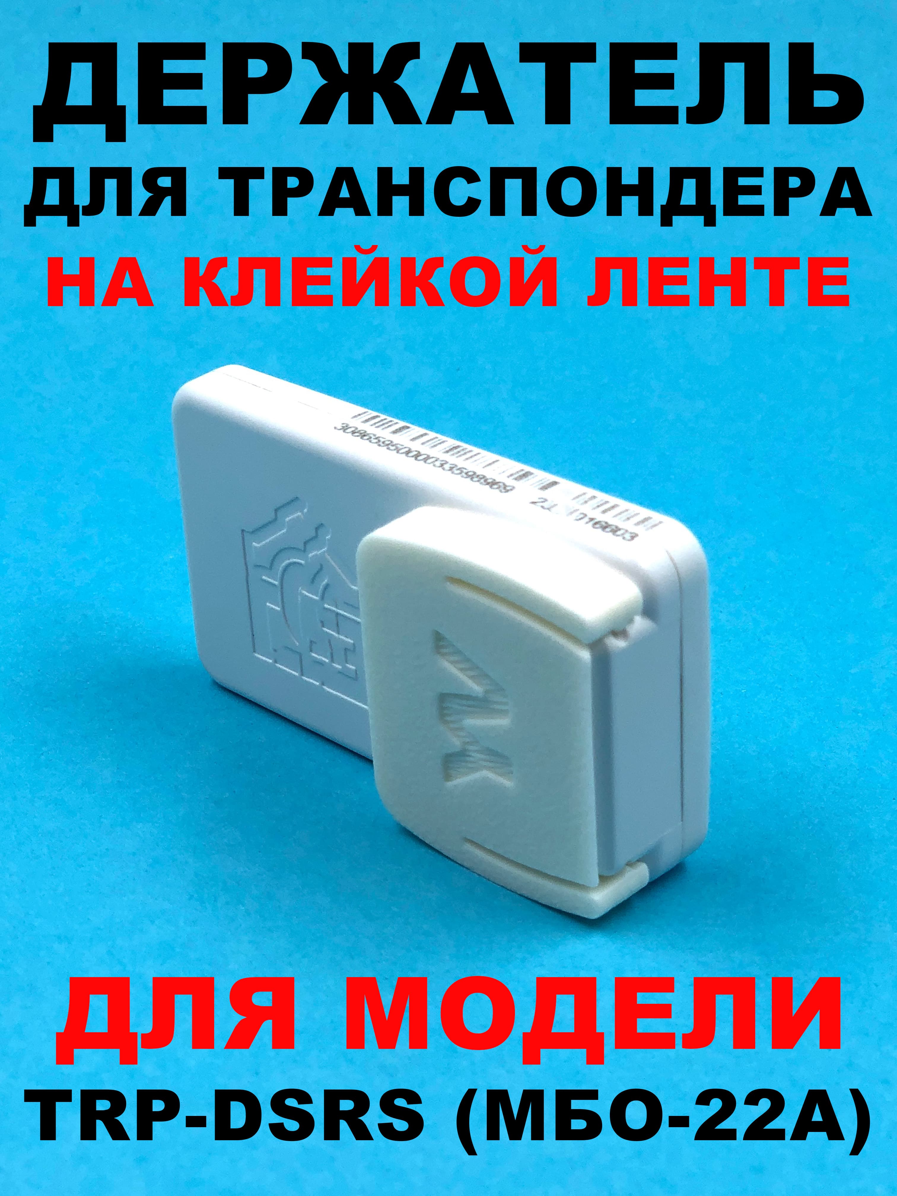 Держатель транспондера TRP-DSRS (МБО-22А)
