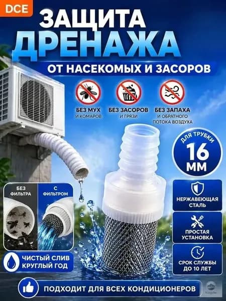 Фильтр-сетка для дренажа кондиционера (насадка 16 мм). Защитный клапан из нержавеющей стали от насекомых, засоров и запахов для уличного шланга сплит-системы.