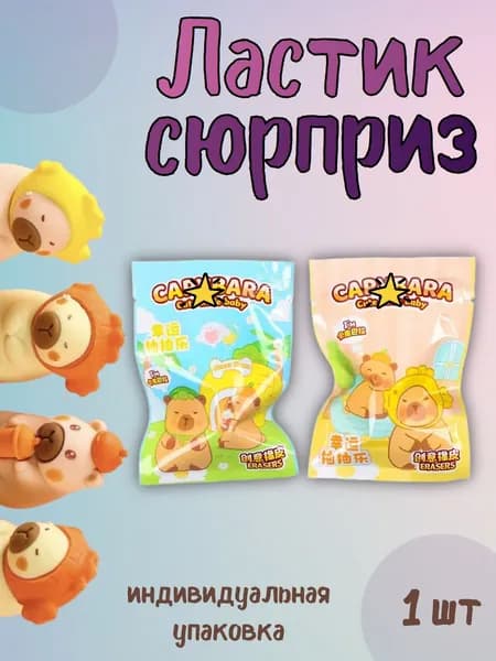 Ластик сюрприз, милая, эстетичная канцелярия, подарочная упаковка 1 шт