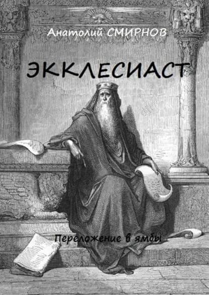 Экклесиаст. Переложение в ямбы | Смирнов Анатолий | Электронная книга