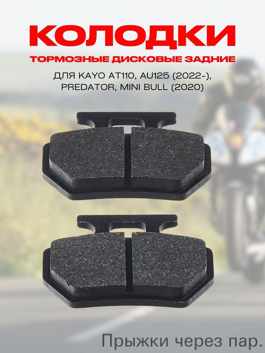 Тормозные колодки для квадроцикла Mikilon Hammer, KAYO AT110, AU125 (2022-), PREDATOR, MINI BULL (2020)