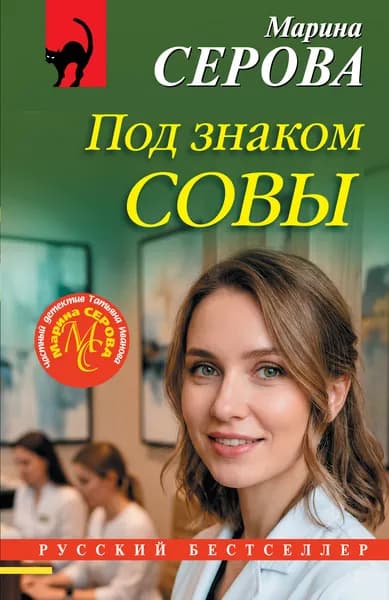 Книга Под знаком совы