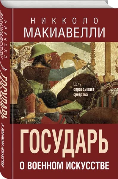 Государь. О военном искусстве | Макиавелли Никколо