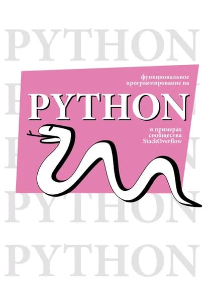 Функциональное программирование на Python в примерах сообщества StackOverflow | Мерц Дэвид | Электронная книга