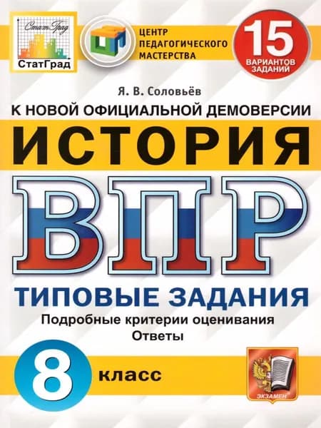 ВПР. История. 8 класс. 15 вариантов. Типовые задания. ФГОС | Соловьев Ян Валерьевич