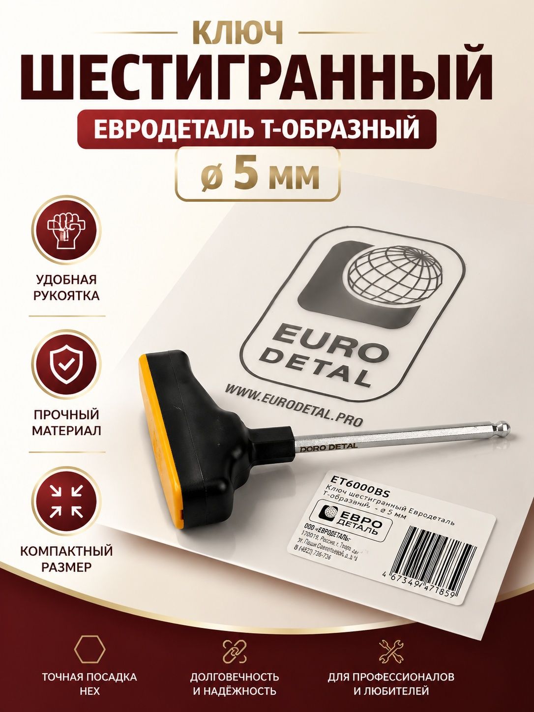 Ключ шестигранный Евродеталь Т - образный - 5 мм