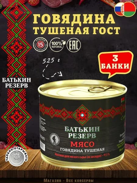Говядина тушеная ГОСТ Батькин резерв, 525 г х 3 шт