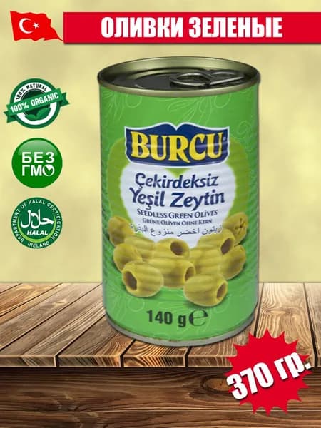 Оливки зеленые без косточек BURCU 140 гр
