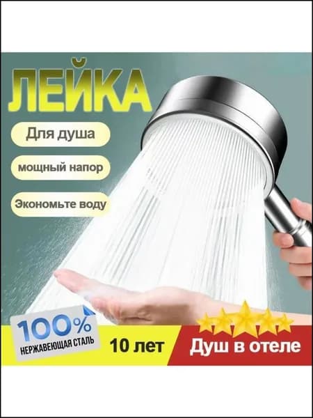 Эксклюзивная стальная лейка для душа высокого давления
