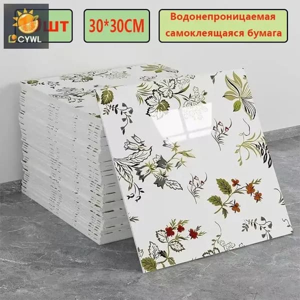 Эксклюзивные моющиеся обои для кухни 30x30 см с фольгой, 10 самоклеющихся панелей