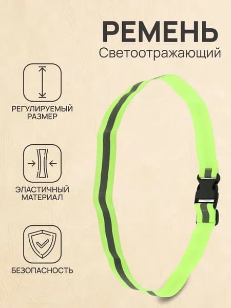 Пояс светоотражающий, сигнальный