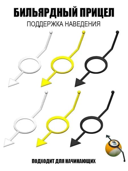 Прицельное приспособление для бильярда / подходит для начинающих