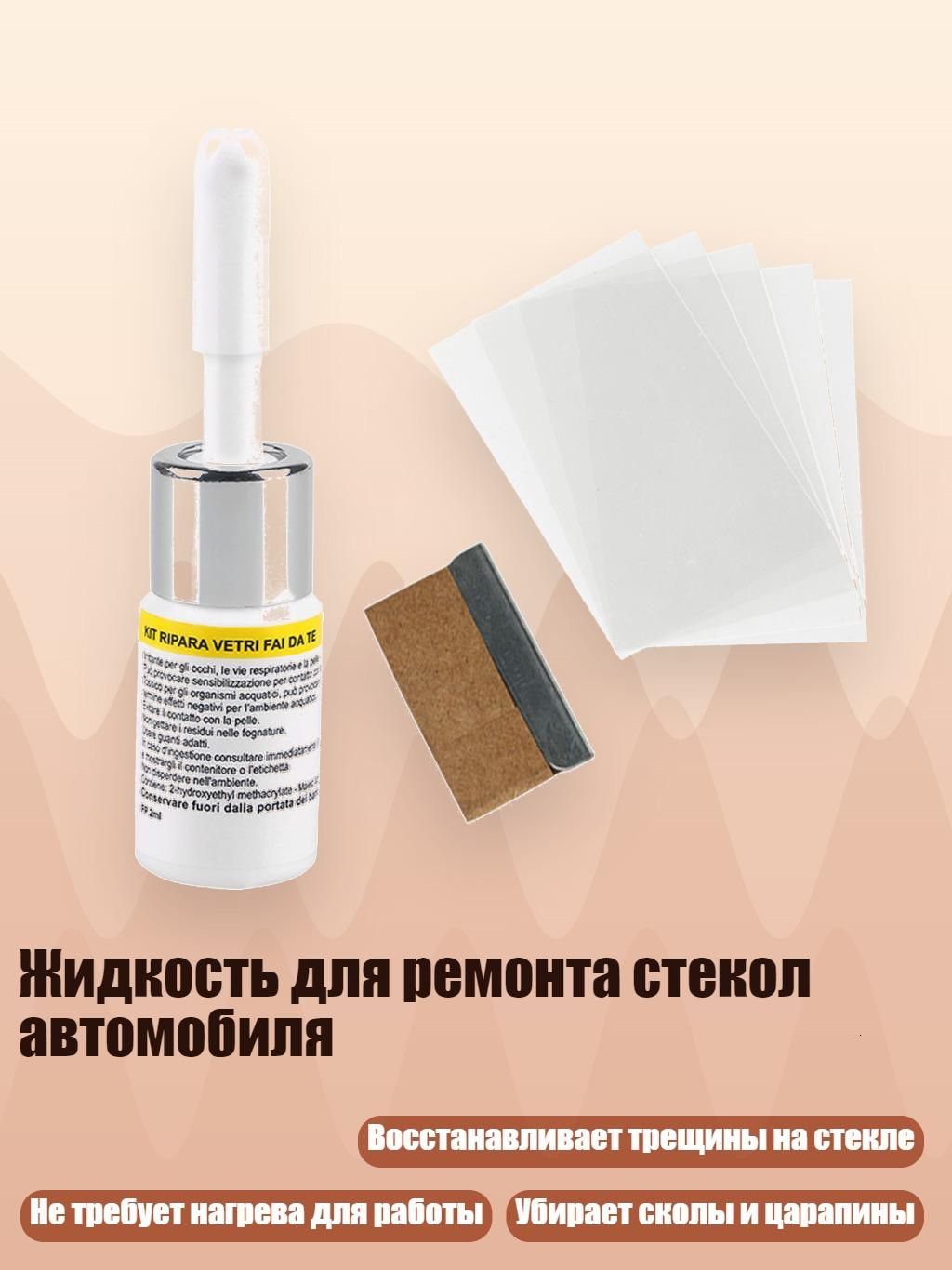 Жидкость для ремонта стекол автомобиля, Белый