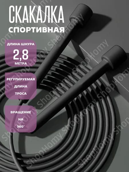 Скакалка для фитнеса взрослая спортивная черная