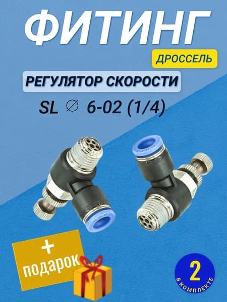 Угловой регулятор расхода воздуха, Фитинг-дроссель SL 06-02 (1/4"), Набор 2шт