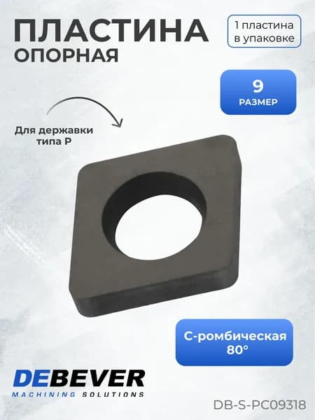 Пластина опорная Debever Machining Solutions DB-S-PC09318 PC09318, серия Standard