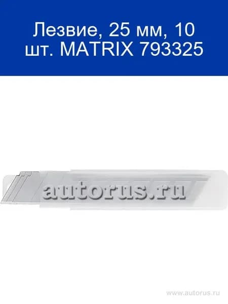 Лезвие, 25 мм, 10 шт. 793325