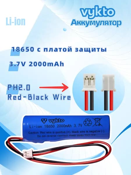 Аккумулятор 18650 3,7В 2000мАч с защитой и проводами, разъем PH-2.0 (Модель C)
