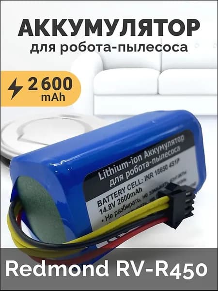 Аккумулятор для ноутбука 2600 мАч, (Redmond RV-R450)