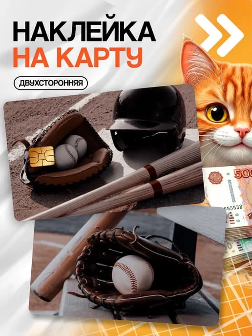 Наклейка на карту банковскую Бейсбол