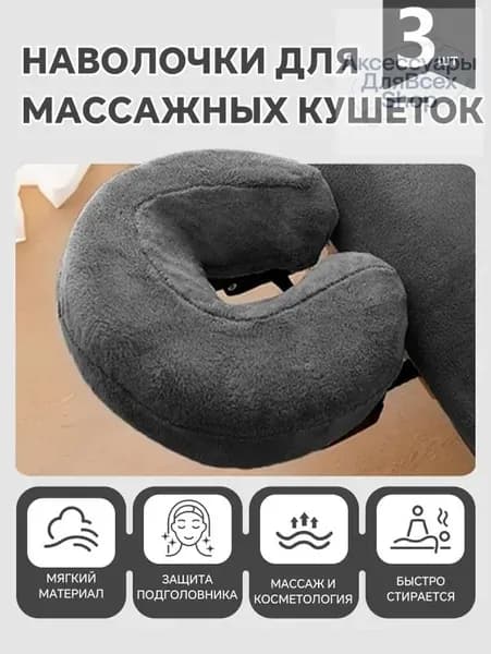 U-образная наволочка , массажные чехлы для подушки, 3шт.