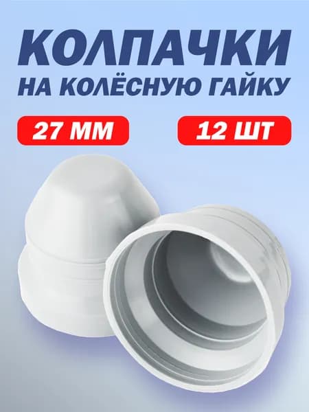 Колпачки на гайки для Газель М18 под ключ 27мм белые