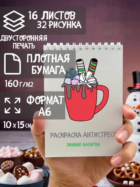 Раскраска антистресс (зимние напитки), мини