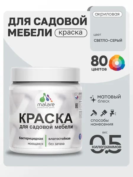 Акриловая краска Malare для садовой мебели/ по дереву, для наружных и внутренних работ/ быстросохнущая моющаяся без запаха матовая, светло-серый, 0.5 кг