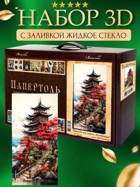Набор папертоль "Пагода. Лестница" с жидким стеклом 29*58 см. 2 шт.