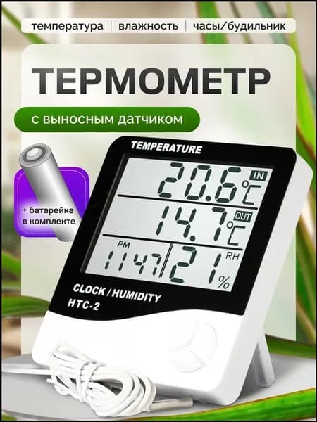 Премиум метеостанция для дома с выносным датчиком, комнатный и уличный термометр