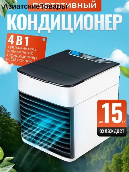 Мини кондиционер охладитель воздуха для дома, мобильный увлажнитель и с подсветкой , 3 режима работы