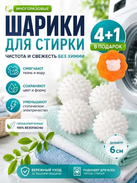 Шарики для стирки одежды, белья, шерсти, пуховиков, мячики для стиральной машинки 4+1шт