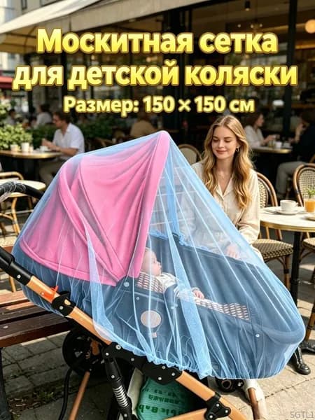 Москитная сетка для коляски, универсальная, эластичная (до 150 см), для коляски-люльки прогулки путешествий, 1 шт ct