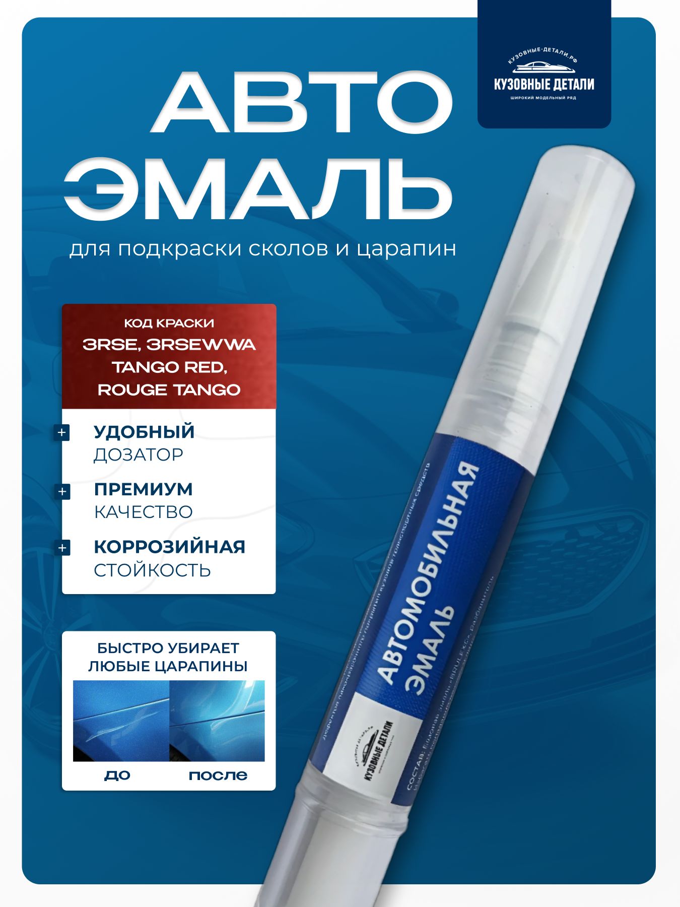 Кисточка-подкраска Ford цвет 3RSE, 3RSEWWA TANGO RED, ROUGE TANGO