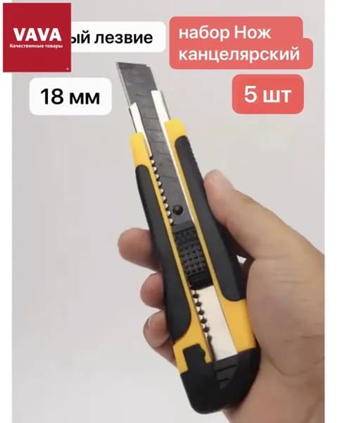 Канцелярский нож, строительный малярный 18 мм 5 шт.