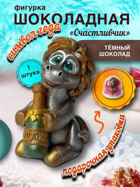 Шоколадная фигурка Символ года Лошадка Счастливчик