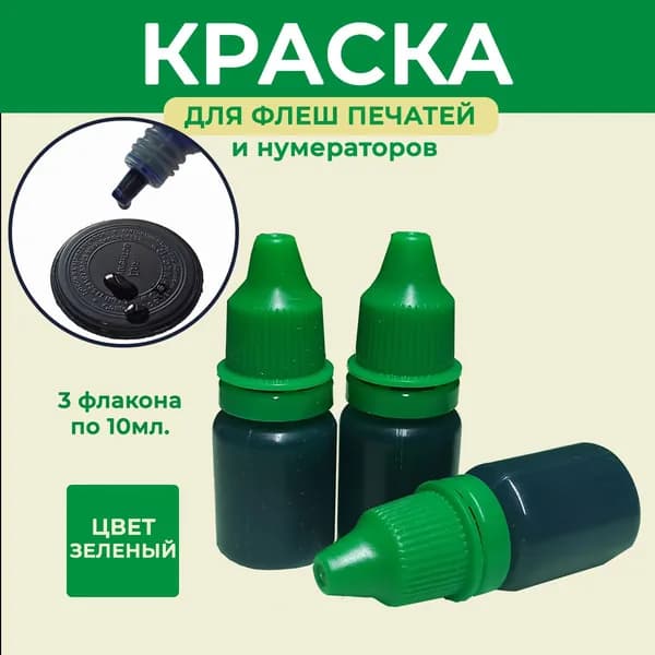 Зелёная Краска для флеш печатей и нумераторов 30мл. (3 флакона по 10мл.) масляная