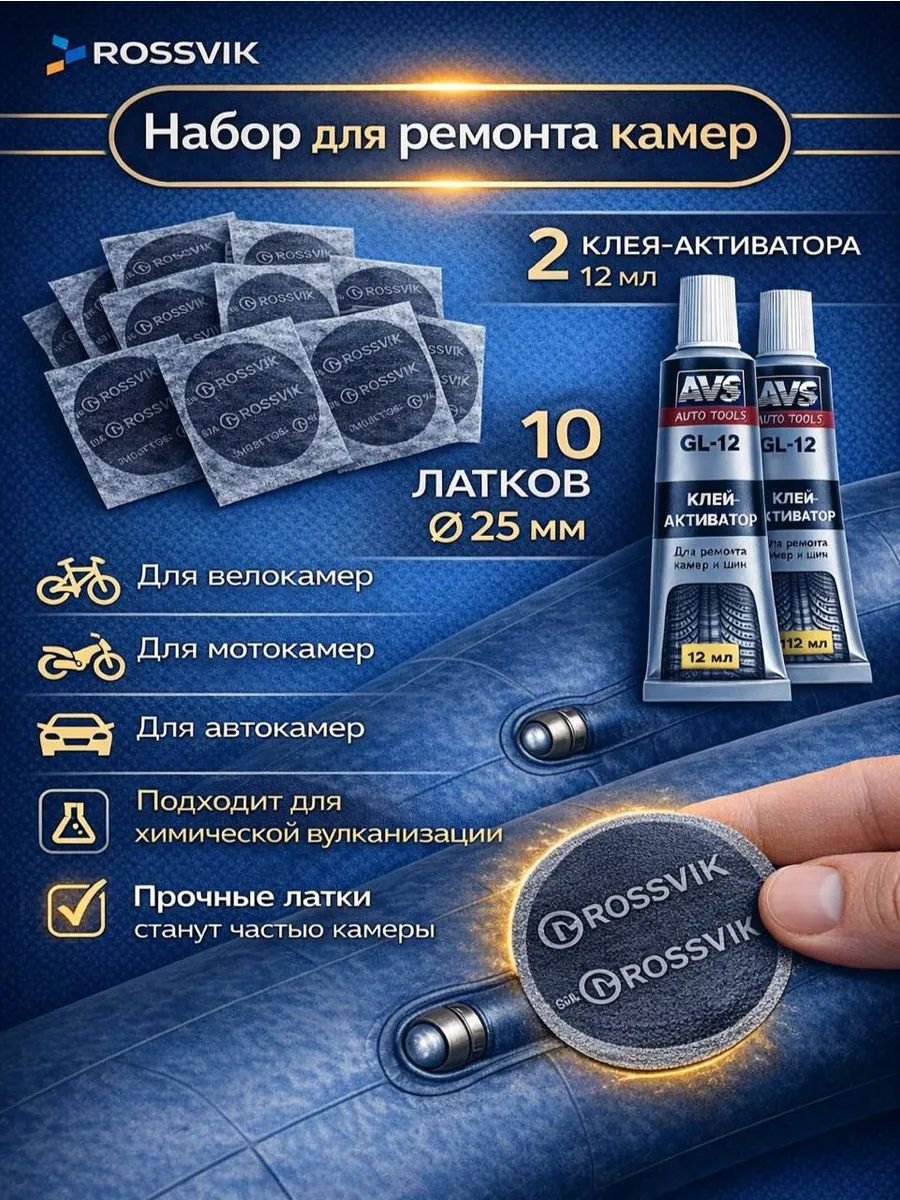 заплатка для ремонта колес 25мм и клей 2шт