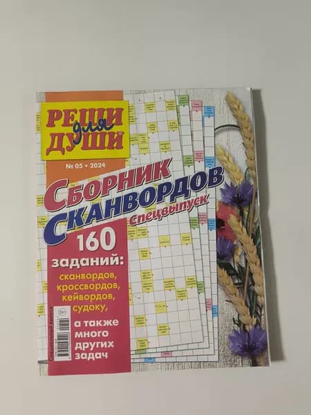 Реши для Души 5/2024.