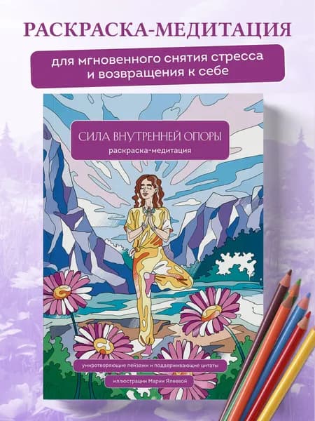 Сила внутренней опоры. Раскраска-медитация. Умиротворяющие пейзажи и поддерживающие цитаты