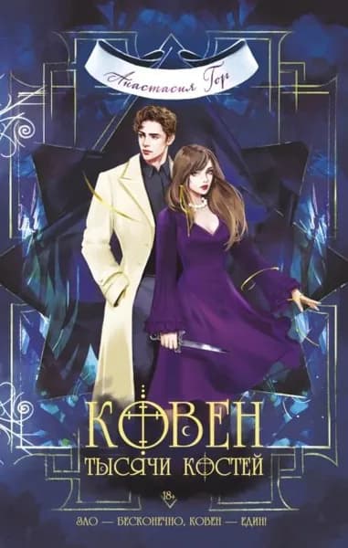 Ковен тысячи костей | Гор Анастасия | Электронная книга