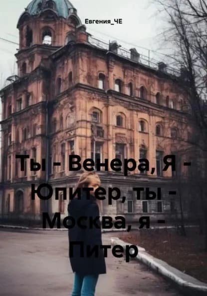 Ты Венера, Я Юпитер, ты Москва, я Питер | Евгения_ЧЕ | Электронная книга