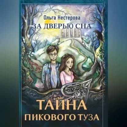 За дверью сна: тайна пикового туза | Ольга Сергеевна Нестерова | Электронная аудиокнига
