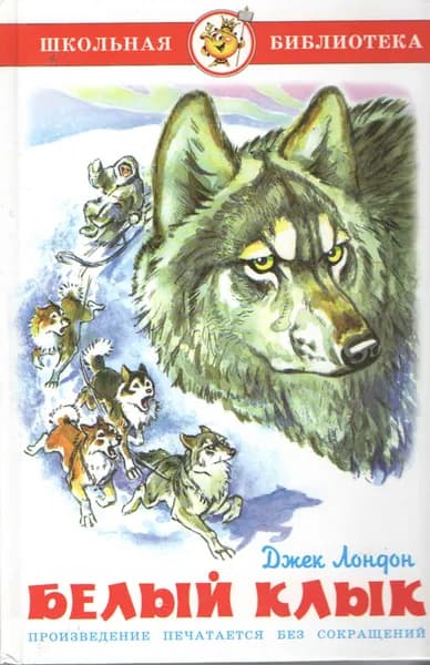 Белый Клык | Лондон Джек | Книга б/у